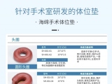 蒙泰手術體位墊，可根據臨床需求定制